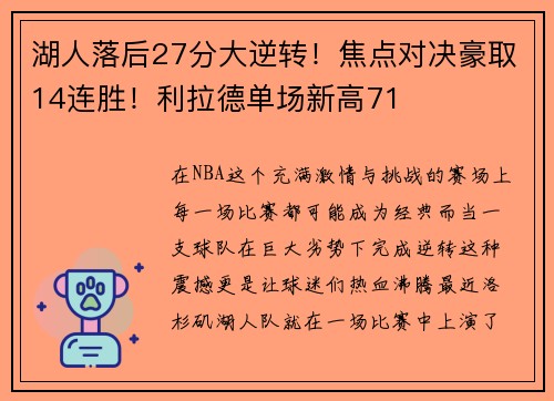 湖人落后27分大逆转！焦点对决豪取14连胜！利拉德单场新高71