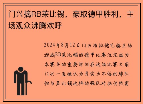 门兴擒RB莱比锡，豪取德甲胜利，主场观众沸腾欢呼