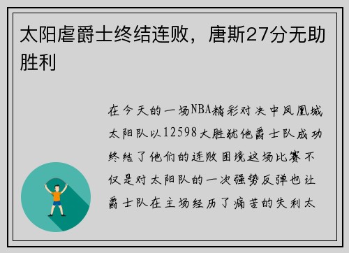 太阳虐爵士终结连败，唐斯27分无助胜利