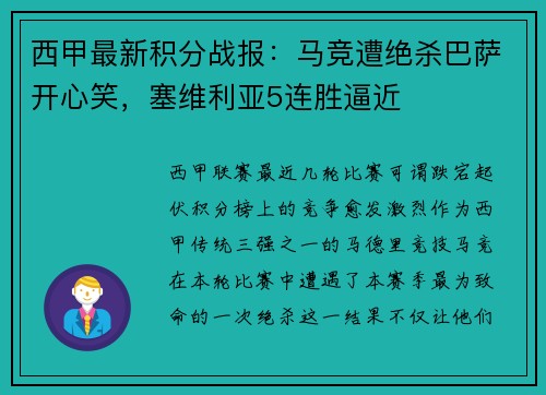 西甲最新积分战报：马竞遭绝杀巴萨开心笑，塞维利亚5连胜逼近