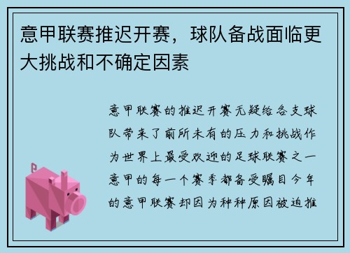 意甲联赛推迟开赛，球队备战面临更大挑战和不确定因素