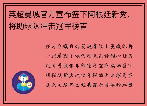 英超曼城官方宣布签下阿根廷新秀，将助球队冲击冠军榜首