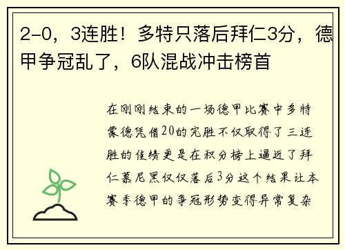 2-0，3连胜！多特只落后拜仁3分，德甲争冠乱了，6队混战冲击榜首