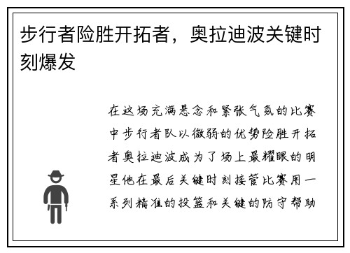 步行者险胜开拓者，奥拉迪波关键时刻爆发