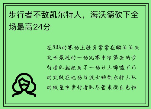 步行者不敌凯尔特人，海沃德砍下全场最高24分