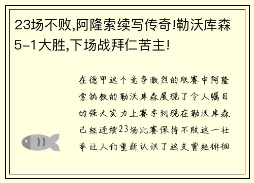 23场不败,阿隆索续写传奇!勒沃库森5-1大胜,下场战拜仁苦主!