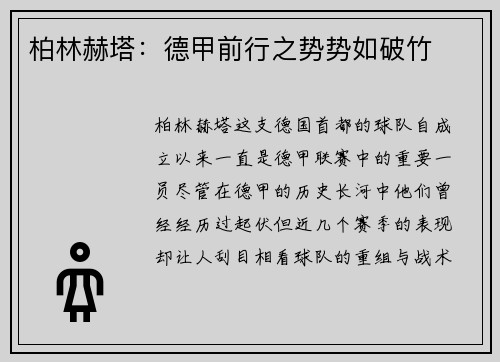 柏林赫塔：德甲前行之势势如破竹