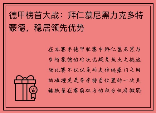 德甲榜首大战：拜仁慕尼黑力克多特蒙德，稳居领先优势