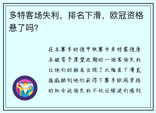 多特客场失利，排名下滑，欧冠资格悬了吗？