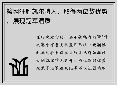 篮网狂胜凯尔特人，取得两位数优势，展现冠军潜质