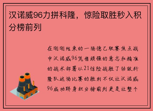 汉诺威96力拼科隆，惊险取胜秒入积分榜前列