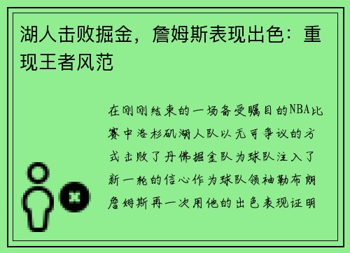 湖人击败掘金，詹姆斯表现出色：重现王者风范