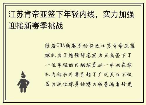 江苏肯帝亚签下年轻内线，实力加强迎接新赛季挑战