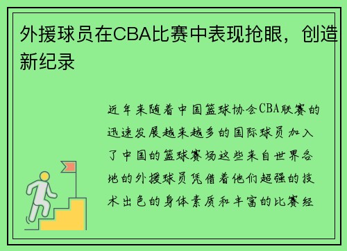 外援球员在CBA比赛中表现抢眼，创造新纪录