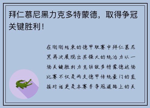 拜仁慕尼黑力克多特蒙德，取得争冠关键胜利！