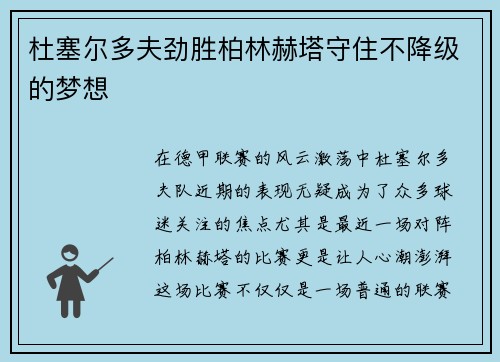 杜塞尔多夫劲胜柏林赫塔守住不降级的梦想