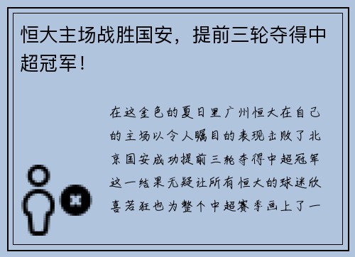 恒大主场战胜国安，提前三轮夺得中超冠军！