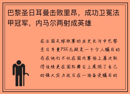 巴黎圣日耳曼击败里昂，成功卫冕法甲冠军，内马尔两射成英雄