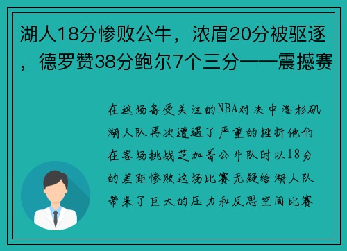 湖人18分惨败公牛，浓眉20分被驱逐，德罗赞38分鲍尔7个三分——震撼赛场的巅峰对决