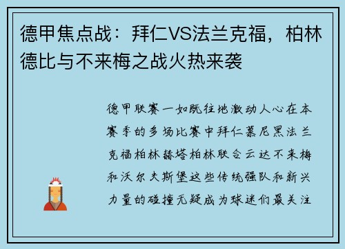 德甲焦点战：拜仁VS法兰克福，柏林德比与不来梅之战火热来袭