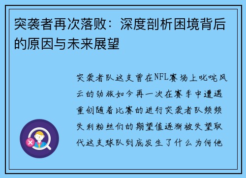 突袭者再次落败：深度剖析困境背后的原因与未来展望