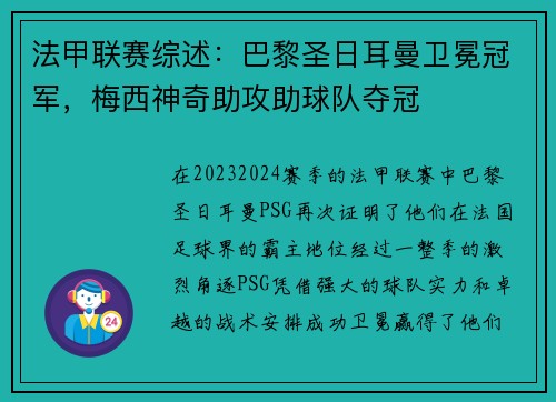 法甲联赛综述：巴黎圣日耳曼卫冕冠军，梅西神奇助攻助球队夺冠