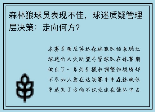 森林狼球员表现不佳，球迷质疑管理层决策：走向何方？