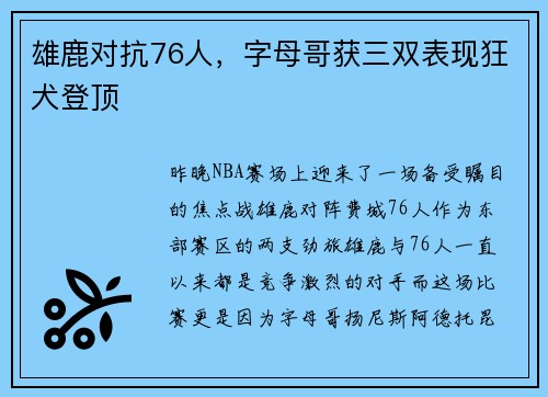 雄鹿对抗76人，字母哥获三双表现狂犬登顶