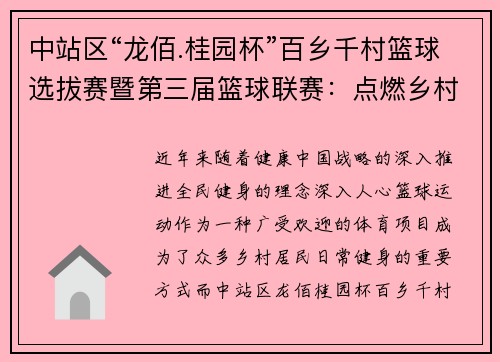 中站区“龙佰.桂园杯”百乡千村篮球选拔赛暨第三届篮球联赛：点燃乡村篮球热情