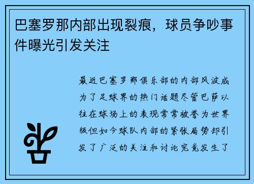 巴塞罗那内部出现裂痕，球员争吵事件曝光引发关注