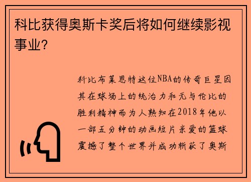 科比获得奥斯卡奖后将如何继续影视事业？