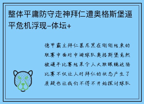 整体平庸防守走神拜仁遭奥格斯堡逼平危机浮现-体坛+