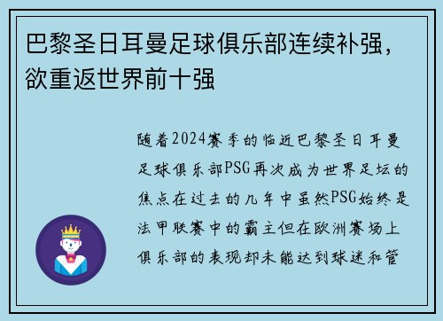 巴黎圣日耳曼足球俱乐部连续补强，欲重返世界前十强