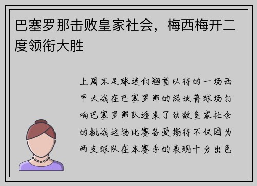 巴塞罗那击败皇家社会，梅西梅开二度领衔大胜