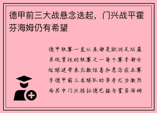 德甲前三大战悬念迭起，门兴战平霍芬海姆仍有希望