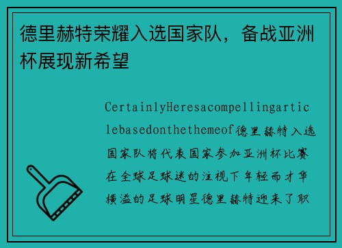 德里赫特荣耀入选国家队，备战亚洲杯展现新希望