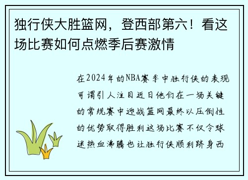 独行侠大胜篮网，登西部第六！看这场比赛如何点燃季后赛激情