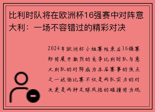 比利时队将在欧洲杯16强赛中对阵意大利：一场不容错过的精彩对决