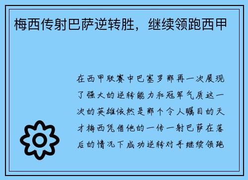 梅西传射巴萨逆转胜，继续领跑西甲