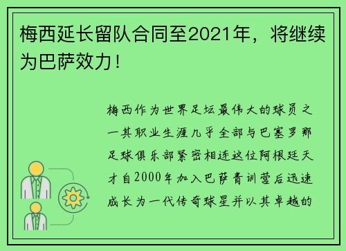 梅西延长留队合同至2021年，将继续为巴萨效力！