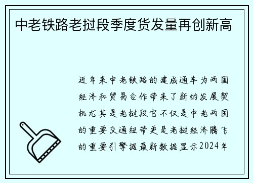 中老铁路老挝段季度货发量再创新高