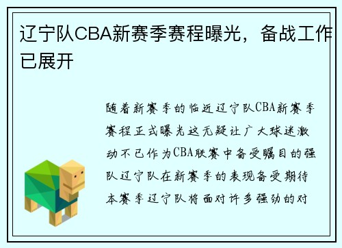 辽宁队CBA新赛季赛程曝光，备战工作已展开