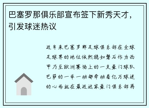 巴塞罗那俱乐部宣布签下新秀天才，引发球迷热议