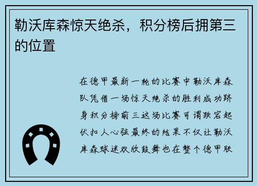 勒沃库森惊天绝杀，积分榜后拥第三的位置