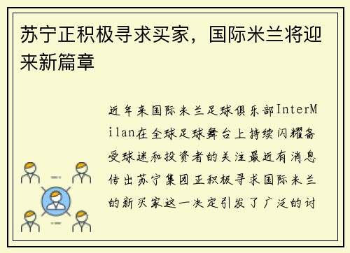 苏宁正积极寻求买家，国际米兰将迎来新篇章