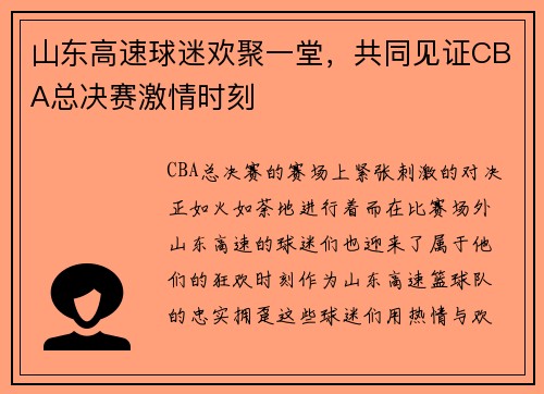 山东高速球迷欢聚一堂，共同见证CBA总决赛激情时刻