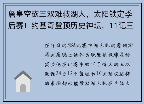 詹皇空砍三双难救湖人，太阳锁定季后赛！约基奇登顶历史神坛，11记三分惊艳全场