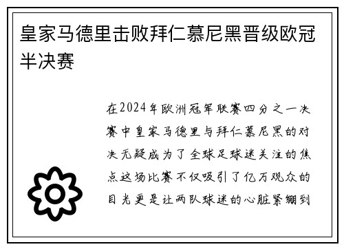 皇家马德里击败拜仁慕尼黑晋级欧冠半决赛