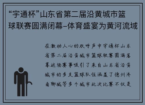 “宇通杯”山东省第二届沿黄城市篮球联赛圆满闭幕-体育盛宴为黄河流域注入新活力