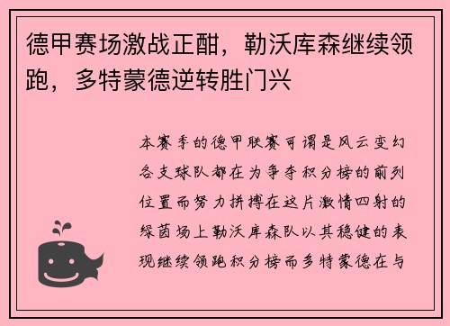 德甲赛场激战正酣，勒沃库森继续领跑，多特蒙德逆转胜门兴